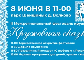 8 июня в парке Шеншиных состоится II Межрегиональный фестиваль кружева «Кружевная сказка»